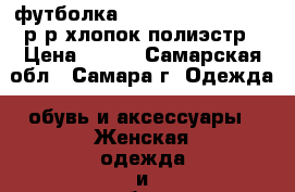 футболка three Days Grace,42 р-р,хлопок/полиэстр › Цена ­ 500 - Самарская обл., Самара г. Одежда, обувь и аксессуары » Женская одежда и обувь   . Самарская обл.